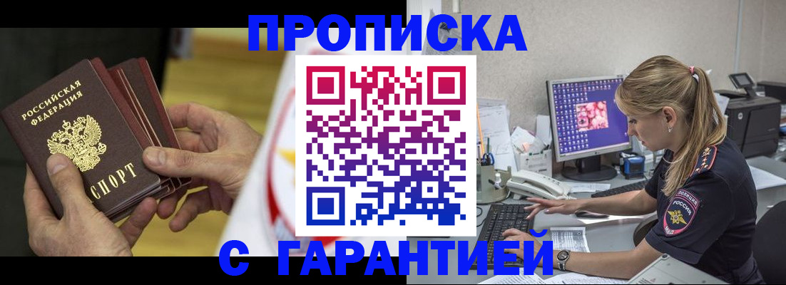 прописка гарантия в Бузулуке